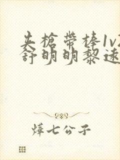 夹枪带棒1v2舒明明黎远