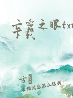 亡灵之眼txt下载