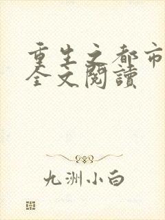 重生之都市狂龙全文阅读