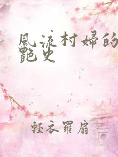 风流村妇的山村艳史