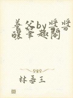 养父by酱酱酿酿笔趣阁