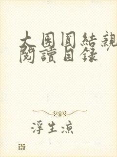 大团圆结亲情会阅读目录