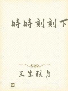 时时刻刻下载
