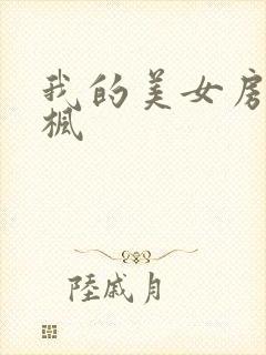 我的美女房东凌枫