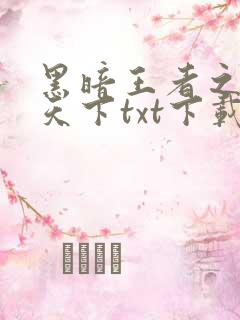 黑暗王者之妖临天下txt下载