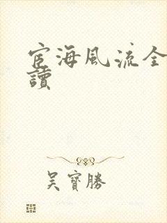 宦海风流全文阅读