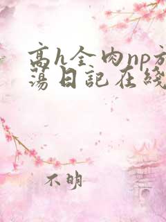 高h全肉np放荡日记在线观看