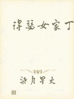 得瑟女家丁