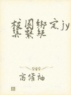 校园绑定jy收集系统