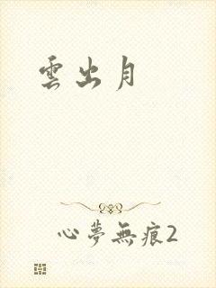 云出月