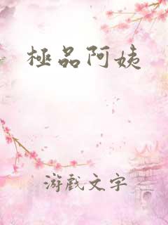 极品阿姨