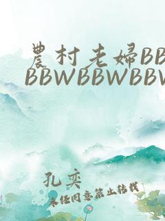 农村老妇BBWBBWBBWBBWBBWW