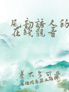 风韵诱人的儿媳在线观看