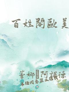 百姓阁欧美贴图