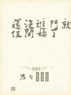 还没进门就忍不住开始了