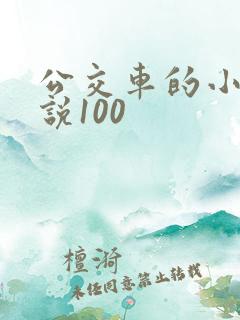 公交车的小黄说说100