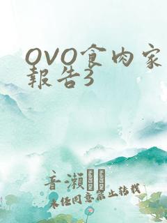OVO食肉家取报告3