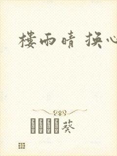 楼雨晴 换心