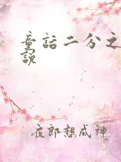 童话二分之一小说