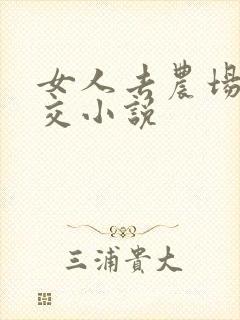 女人去农场与狼交小说