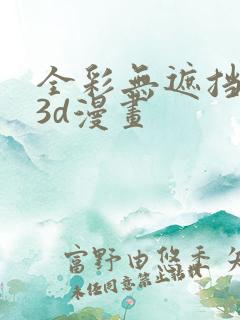 全彩无遮挡性奴3d漫画