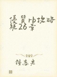 优质rb攻略系统26章