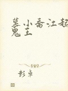 慕小乔江起云 鬼王