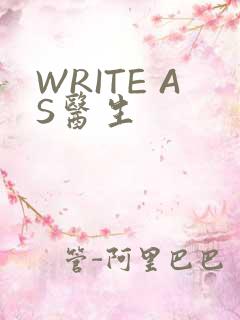 WRITE AS医生