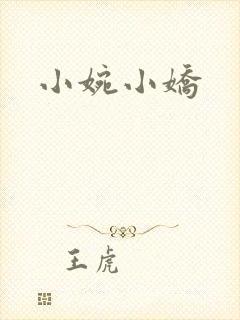 小婉小娇