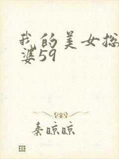 我的美女总裁老婆59