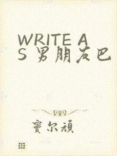 WRITE AS 男朋友巴掌