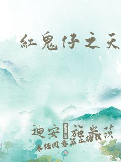 红鬼仔之天蝎降