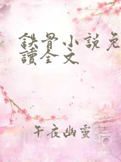 铁骨小说免费阅读全文