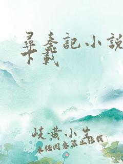 寻秦记小说免费下载