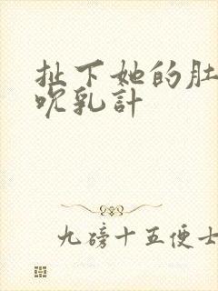 扯下她的肚兜吸吮乳计