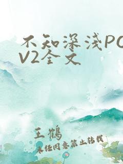 不知深浅PO1V2全文