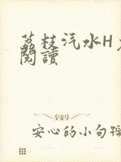 荔枝汽水H免费阅读