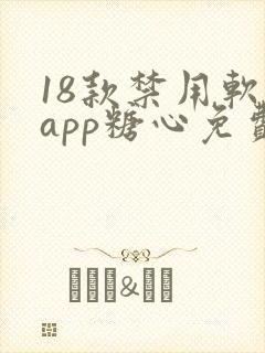 18款禁用软件app糖心免费版