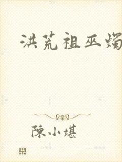 洪荒祖巫烛九阴