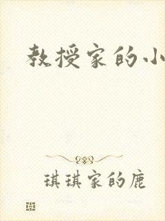 教授家的小可爱