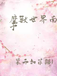 魔兽世界南音梦予