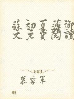 苏初夏薄御宸全文免费阅读