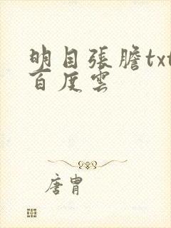 明目张胆txt百度云