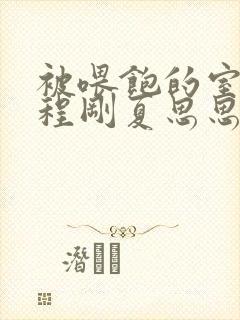 被喂饱的室友h程刚夏思思小说