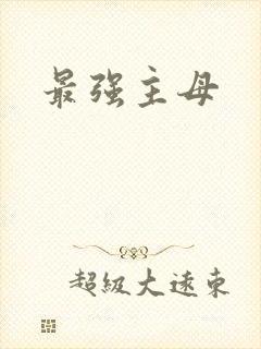 最强主母