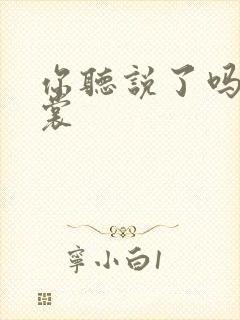 你听说了吗 心裳