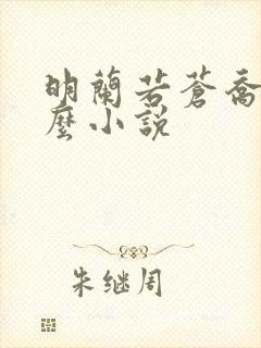 明兰若苍乔是什么小说