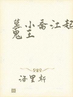 慕小乔江起云 鬼王