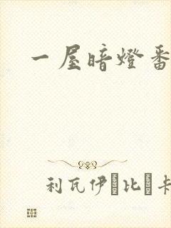 一屋暗灯番外全