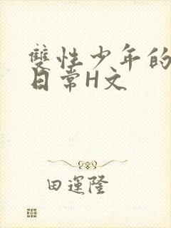 双性少年的喷汁日常H文